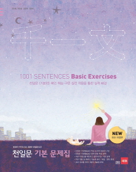 천일문 기본 문제집(2018)